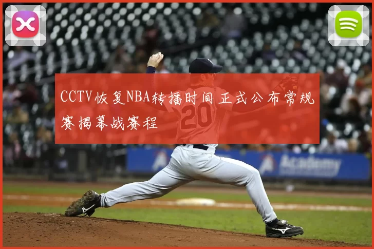 CCTV恢复NBA转播时间正式公布常规赛揭幕战赛程