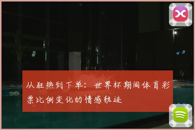 从狂热到下单：世界杯期间体育彩票比例变化的情感轨迹
