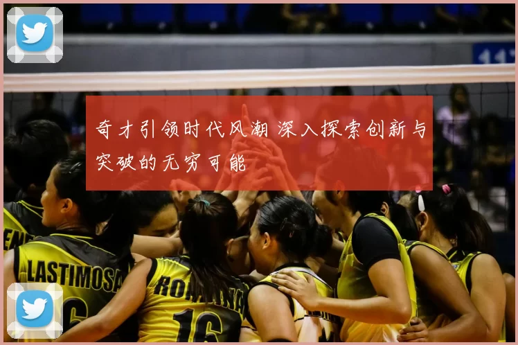 奇才引领时代风潮 深入探索创新与突破的无穷可能