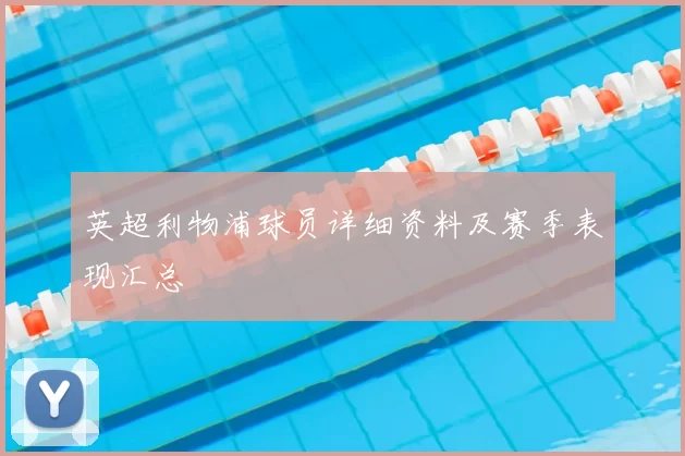 英超利物浦球员详细资料及赛季表现汇总