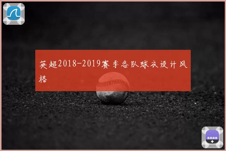 英超2018-2019赛季各队球衣设计风格