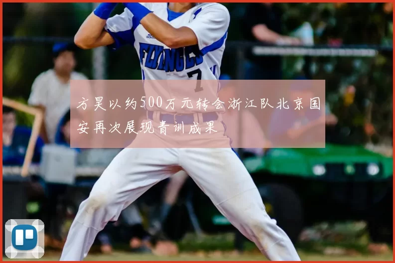 方昊以约500万元转会浙江队北京国安再次展现青训成果