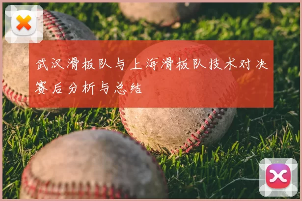 武汉滑板队与上海滑板队技术对决赛后分析与总结