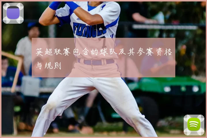 英超联赛包含的球队及其参赛资格与规则