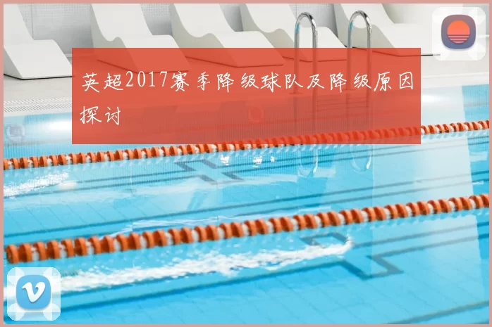 英超2017赛季降级球队及降级原因探讨