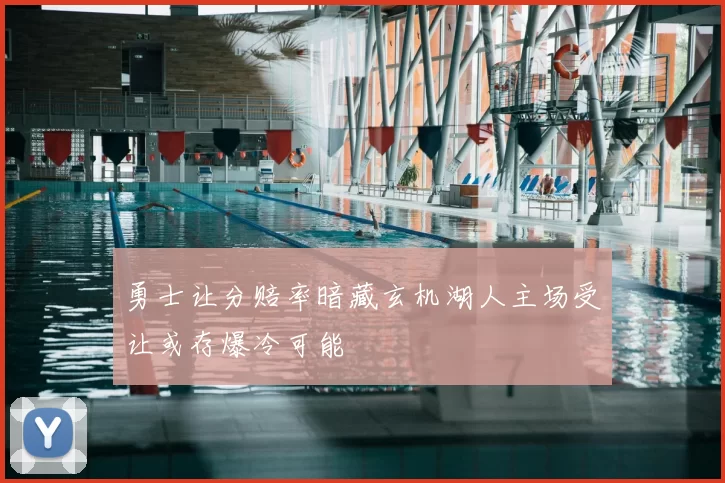勇士让分赔率暗藏玄机湖人主场受让或存爆冷可能