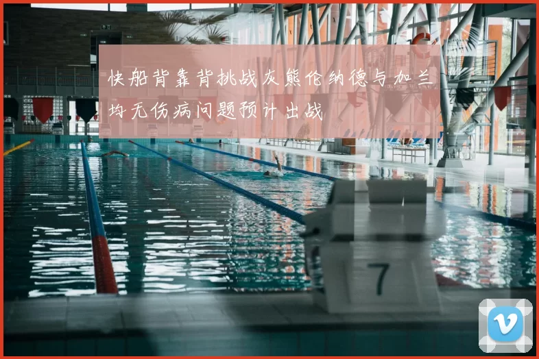 快船背靠背挑战灰熊伦纳德与加兰均无伤病问题预计出战