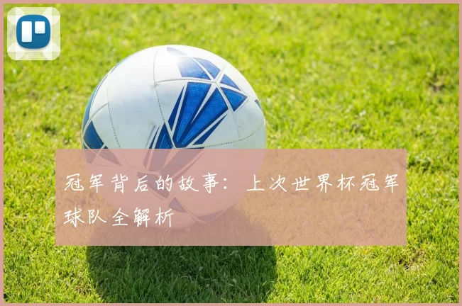 冠军背后的故事:上次世界杯冠军球队全解析