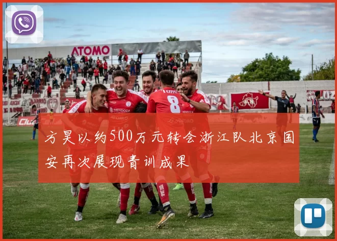 方昊以约500万元转会浙江队北京国安再次展现青训成果