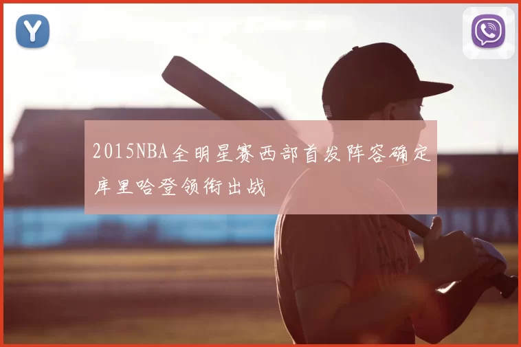 2015NBA全明星赛西部首发阵容确定库里哈登领衔出战