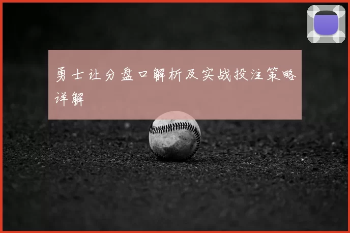 勇士让分盘口解析及实战投注策略详解