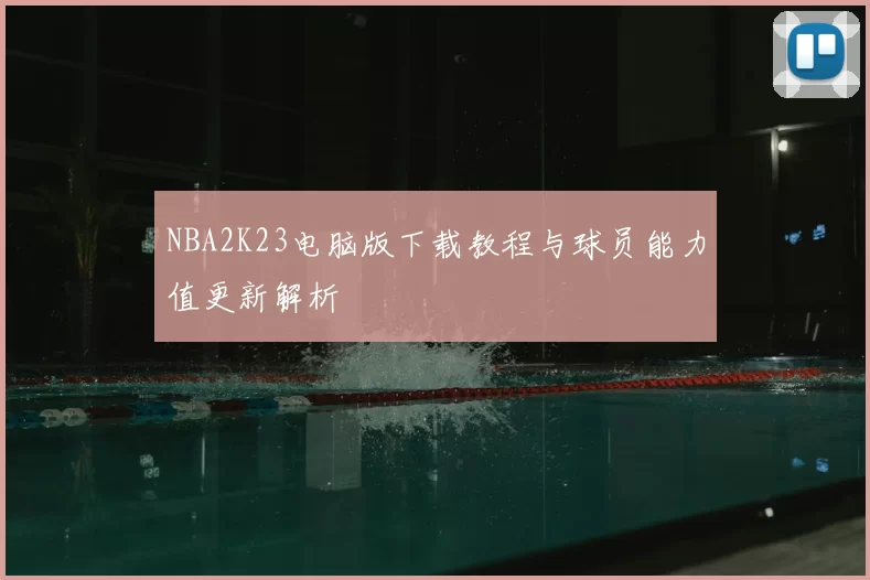 NBA2K23电脑版下载教程与球员能力值更新解析