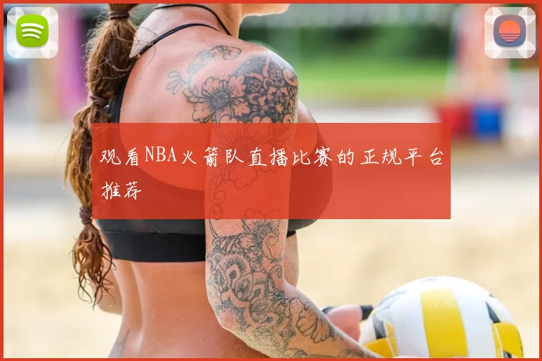 观看NBA火箭队直播比赛的正规平台推荐