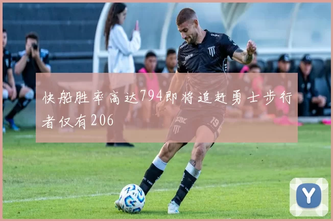 快船胜率高达794即将追赶勇士步行者仅有206