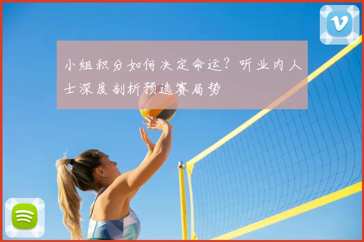 小组积分如何决定命运？听业内人士深度剖析预选赛局势