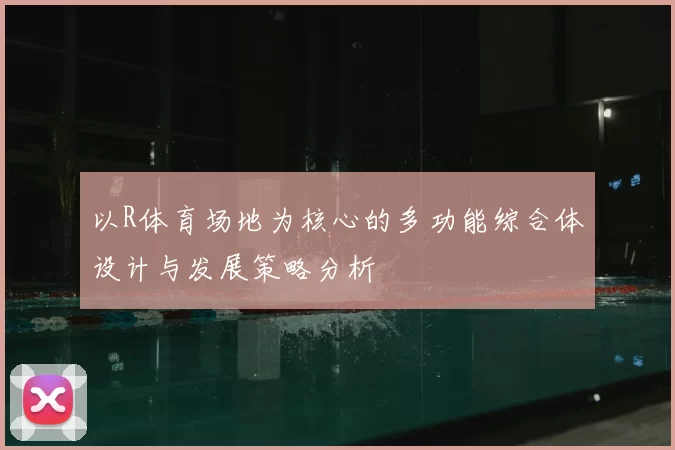 以R体育场地为核心的多功能综合体设计与发展策略分析