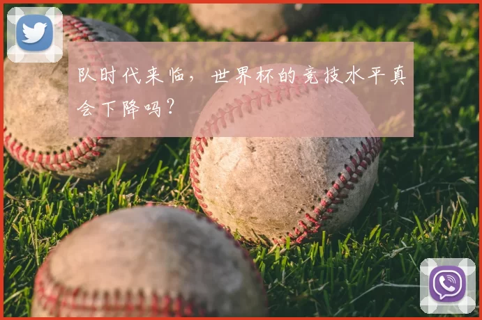 队时代来临，世界杯的竞技水平真会下降吗？