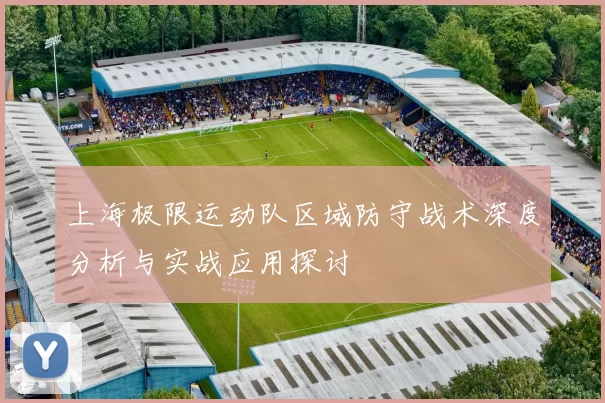 上海极限运动队区域防守战术深度分析与实战应用探讨