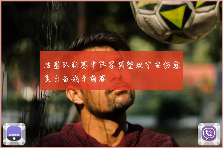 活塞队新赛季阵容调整坎宁安伤愈复出备战季前赛