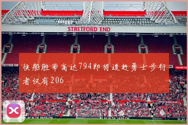 快船胜率高达794即将追赶勇士步行者仅有206