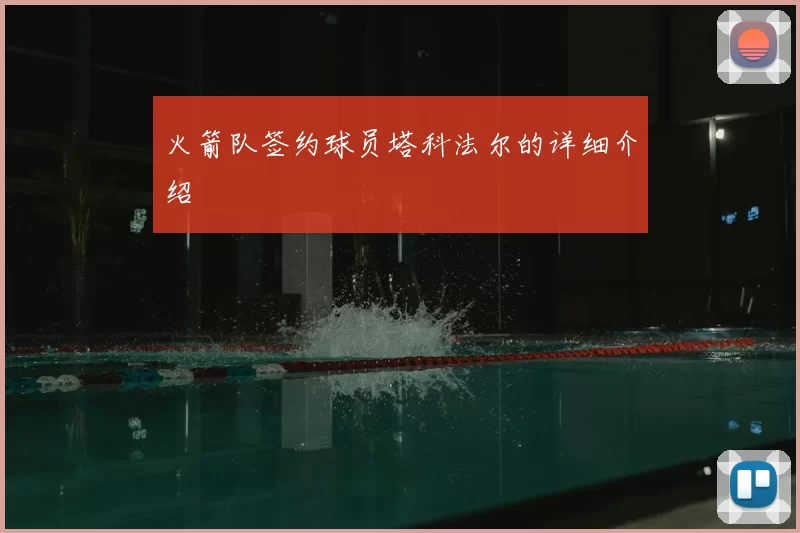 火箭队签约球员塔科法尔的详细介绍