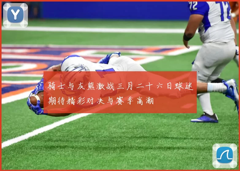 骑士与灰熊激战三月二十六日球迷期待精彩对决与赛季高潮