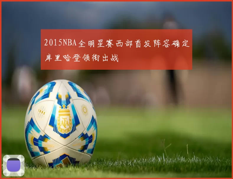 2015NBA全明星赛西部首发阵容确定库里哈登领衔出战