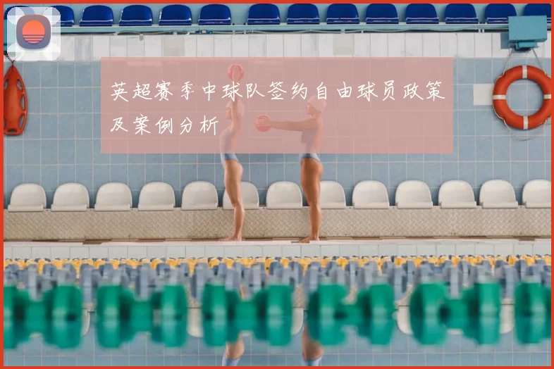英超赛季中球队签约自由球员政策及案例分析