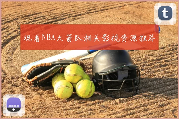 观看NBA火箭队相关影视资源推荐