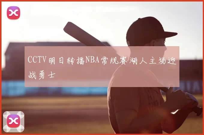 CCTV明日转播NBA常规赛湖人主场迎战勇士