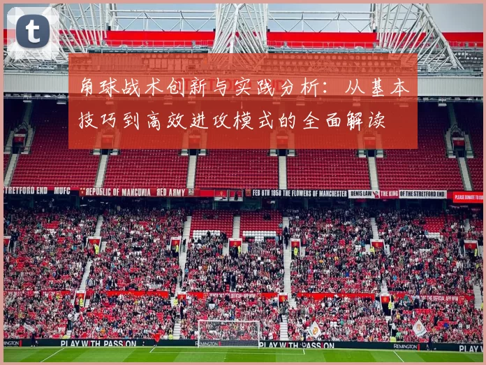 角球战术创新与实践分析：从基本技巧到高效进攻模式的全面解读
