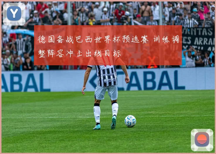 德国备战巴西世界杯预选赛 训练调整阵容冲击出线目标