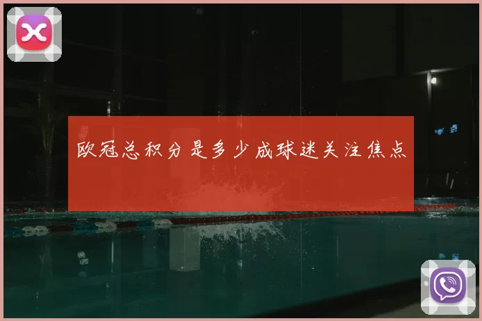 欧冠总积分是多少成球迷关注焦点