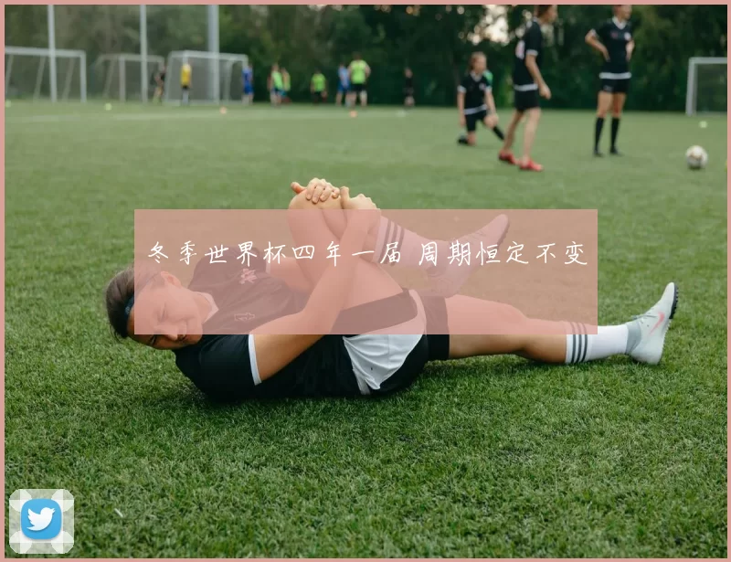 冬季世界杯四年一届 周期恒定不变