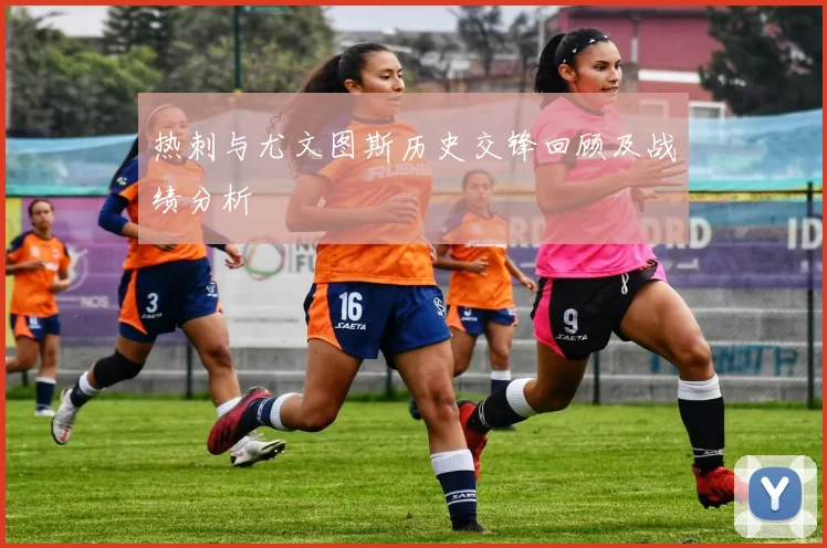 热刺与尤文图斯历史交锋回顾及战绩分析