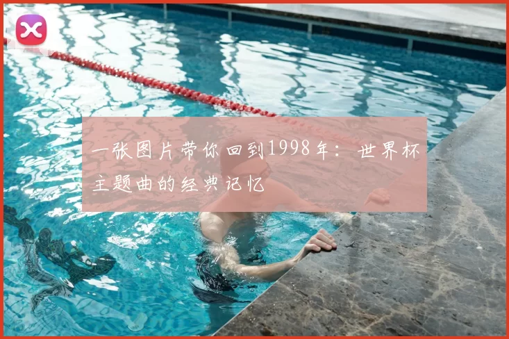 一张图片带你回到1998年：世界杯主题曲的经典记忆