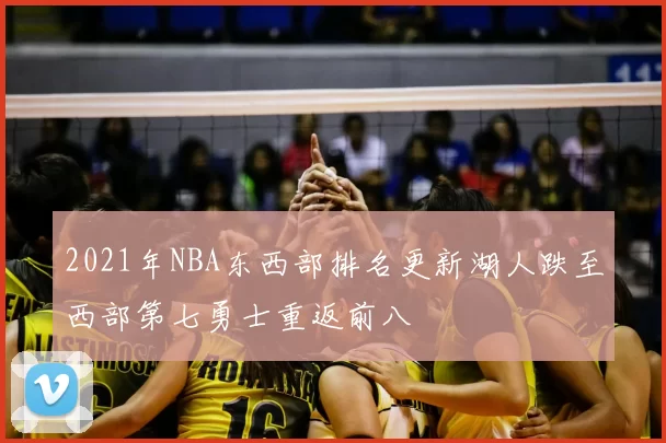 2021年NBA东西部排名更新湖人跌至西部第七勇士重返前八