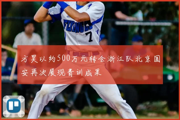 方昊以约500万元转会浙江队北京国安再次展现青训成果
