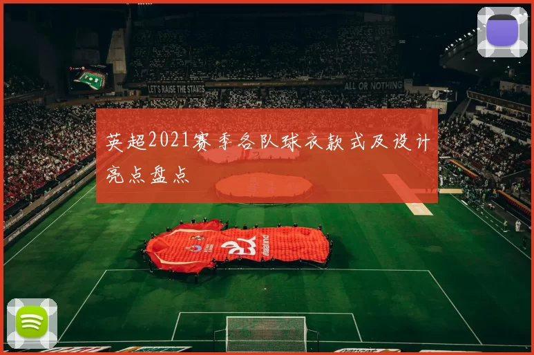 英超2021赛季各队球衣款式及设计亮点盘点