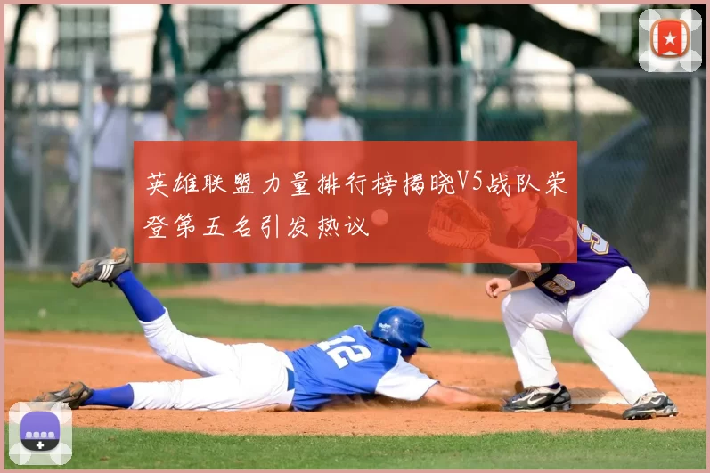 英雄联盟力量排行榜揭晓V5战队荣登第五名引发热议