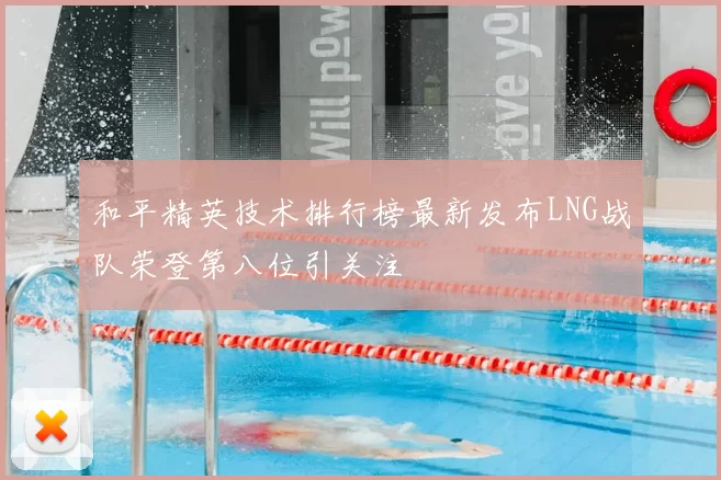 和平精英技术排行榜最新发布LNG战队荣登第八位引关注
