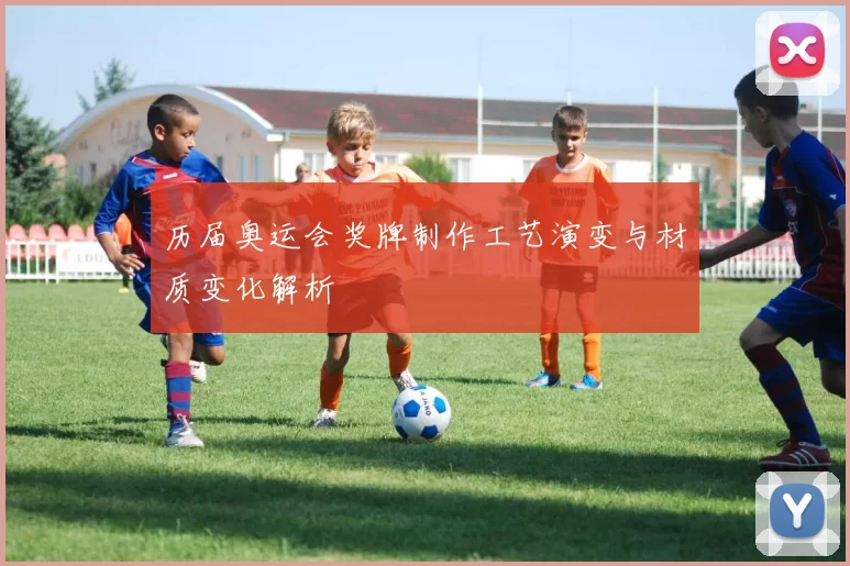历届奥运会奖牌制作工艺演变与材质变化解析