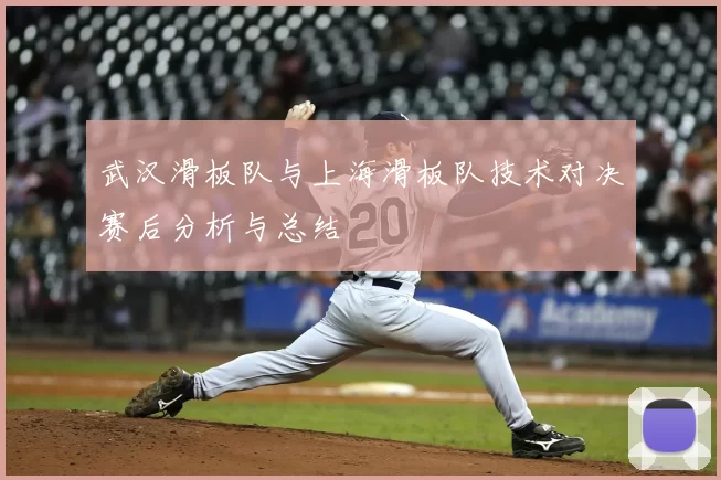 武汉滑板队与上海滑板队技术对决赛后分析与总结