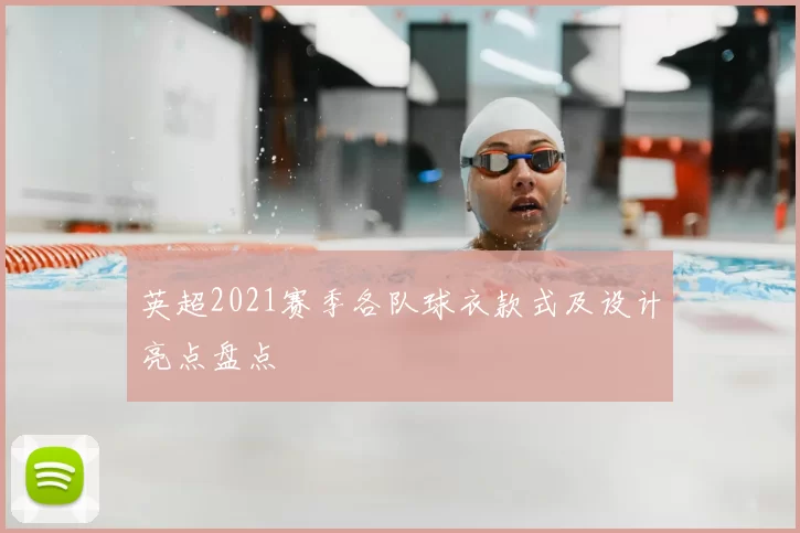 英超2021赛季各队球衣款式及设计亮点盘点