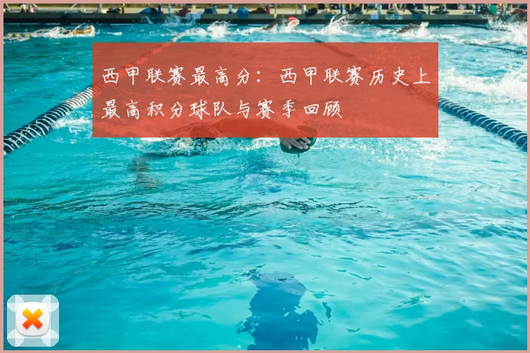 西甲联赛最高分：西甲联赛历史上最高积分球队与赛季回顾