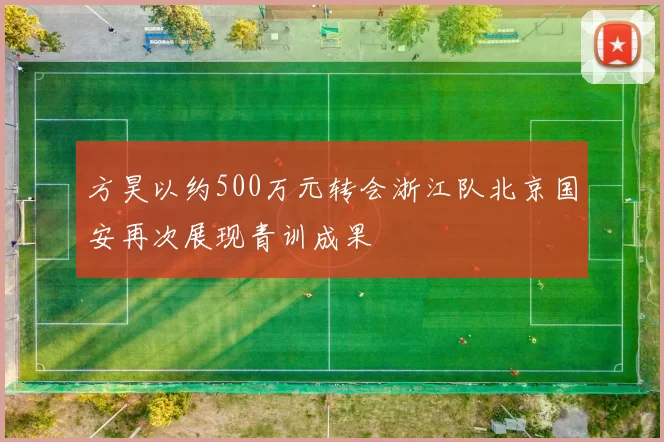 方昊以约500万元转会浙江队北京国安再次展现青训成果