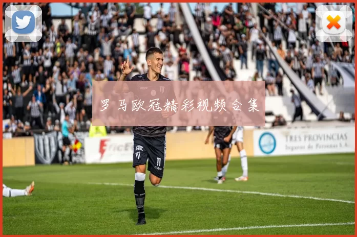罗马欧冠精彩视频合集