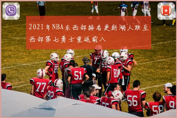2021年NBA东西部排名更新湖人跌至西部第七勇士重返前八