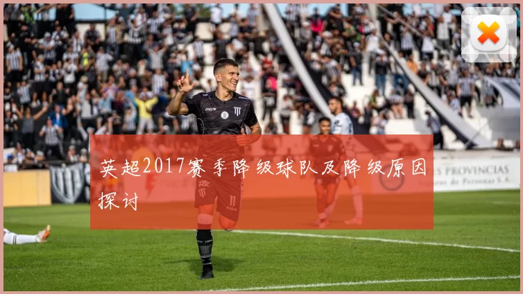 英超2017赛季降级球队及降级原因探讨