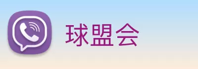 球盟会 Logo